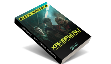Роман «Хакеры.RU» в продаже. Бумага или электронная версия — выбор за тобой - «Новости»