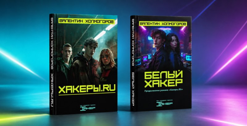Книги «Хакеры.RU» и «Белый хакер» еще можно заказать в печатном виде - «Новости»